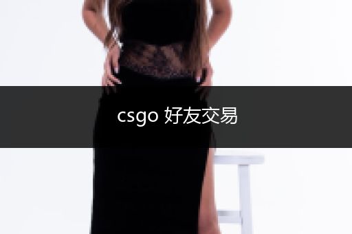 csgo 好友交易