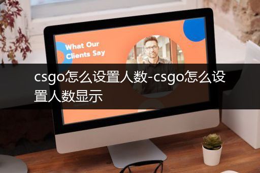 csgo怎么设置人数-csgo怎么设置人数显示