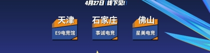 cs平台：CS线下赛首战打响：PNL天津、石家庄、佛山赛点开战！